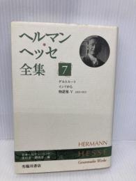 ヘルマン・ヘッセ全集 (7)ゲルトルート・インドから・物語集5(1912-1913) 臨川書店 ヘルマン ヘッセ