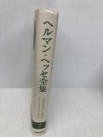 ヘルマン・ヘッセ全集 (7)ゲルトルート・インドから・物語集5(1912-1913) 臨川書店 ヘルマン ヘッセ
