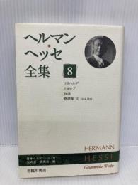 ヘルマン・ヘッセ全集〈8〉ロスハルデ、クヌルプ、放浪、物語集6(1914‐1918) 臨川書店 日本ヘルマンヘッセ友の会研究会