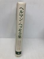 ヘルマン・ヘッセ全集〈8〉ロスハルデ、クヌルプ、放浪、物語集6(1914‐1918) 臨川書店 日本ヘルマンヘッセ友の会研究会