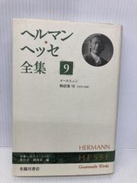 ヘルマン・ヘッセ全集 9 臨川書店 ヘルマン ヘッセ