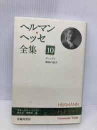 ヘルマン・ヘッセ全集 (第10巻) 臨川書店 ヘルマン ヘッセ