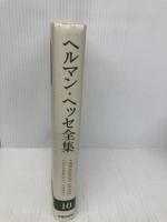 ヘルマン・ヘッセ全集 (第10巻) 臨川書店 ヘルマン ヘッセ