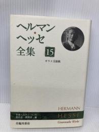 ヘルマン・ヘッセ全集 (15)ガラス玉遊戯 臨川書店 ヘルマン ヘッセ