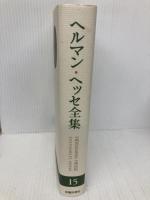 ヘルマン・ヘッセ全集 (15)ガラス玉遊戯 臨川書店 ヘルマン ヘッセ