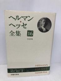 ヘルマン・ヘッセ全集 (16) 全詩集 臨川書店 ヘルマン ヘッセ
