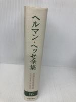 ヘルマン・ヘッセ全集 (16) 全詩集 臨川書店 ヘルマン ヘッセ