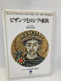 世界の歴史―ビジュアル版〈9〉ビザンツとロシア・東欧 講談社 森安 達也