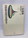 上野俊樹著作集 2 文理閣 上野 俊樹