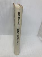 上野俊樹著作集 2 文理閣 上野 俊樹