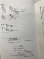 上野俊樹著作集 2 文理閣 上野 俊樹