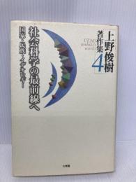 上野俊樹著作集 4 文理閣 上野 俊樹