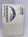 上野俊樹著作集 4 文理閣 上野 俊樹