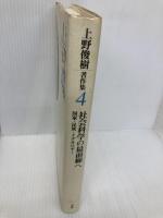 上野俊樹著作集 4 文理閣 上野 俊樹