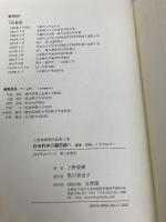 上野俊樹著作集 4 文理閣 上野 俊樹