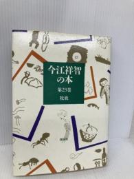 今江祥智の本 第23巻 牧歌 理論社 今江 祥智