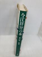 今江祥智の本 第23巻 牧歌 理論社 今江 祥智