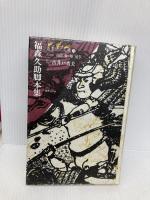 福森久助脚本集 (叢書江戸文庫) 国書刊行会 福森 久助