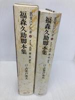 福森久助脚本集 (叢書江戸文庫) 国書刊行会 福森 久助