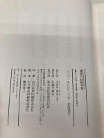 福森久助脚本集 (叢書江戸文庫) 国書刊行会 福森 久助