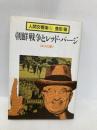 人間交響楽 (6) 朝鮮戦争とレッド・パージ―エロスの憂い 講談社 豊田 穣