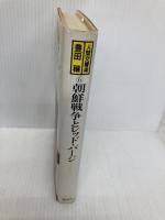 人間交響楽 (6) 朝鮮戦争とレッド・パージ―エロスの憂い 講談社 豊田 穣