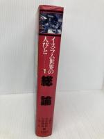 イスラム世界の人びと 1 東洋経済新報社 上岡 弘二