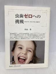 虫歯ゼロへの挑戦 エムケープランニング 杉山豊