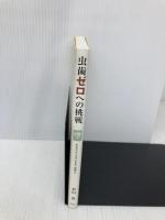 虫歯ゼロへの挑戦 エムケープランニング 杉山豊