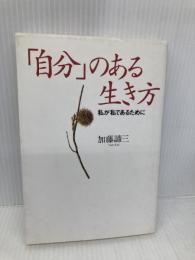 「自分」のある生き方―私が私であるために 大和書房 加藤 諦三
