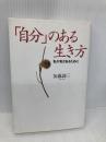 「自分」のある生き方―私が私であるために 大和書房 加藤 諦三