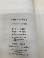 「自分」のある生き方―私が私であるために 大和書房 加藤 諦三