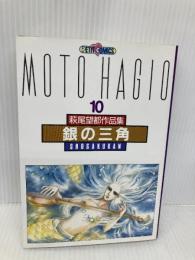 萩尾望都作品集 (〔第2期〕-10) 銀の三角 (プチコミックス) 小学館 萩尾 望都