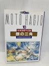萩尾望都作品集 (〔第2期〕-10) 銀の三角 (プチコミックス) 小学館 萩尾 望都