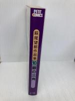 萩尾望都作品集 (〔第2期〕-10) 銀の三角 (プチコミックス) 小学館 萩尾 望都