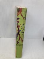 小説現代特別編集 エソラ [esora] Vol.1 2004.12 (講談社MOOK) 講談社 伊坂 幸太郎