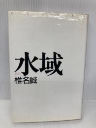 水域 講談社 椎名 誠