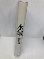 水域 講談社 椎名 誠