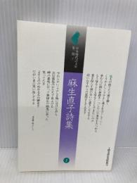 麻生直子詩集 (日本現代詩文庫) 土曜美術社出版販売 麻生 直子