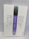 麻生直子詩集 (日本現代詩文庫) 土曜美術社出版販売 麻生 直子