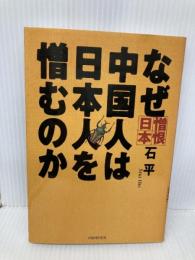 なぜ中国人は日本人を憎むのか PHP研究所 石 平