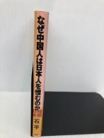 なぜ中国人は日本人を憎むのか PHP研究所 石 平