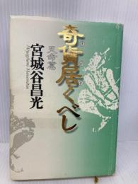奇貨居くべし 天命篇 中央公論新社 宮城谷 昌光