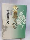 奇貨居くべし 天命篇 中央公論新社 宮城谷 昌光