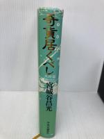 奇貨居くべし 天命篇 中央公論新社 宮城谷 昌光