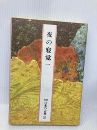 日本の古典―完訳〈25〉夜の寝覚 1 小学館 鈴木 一雄