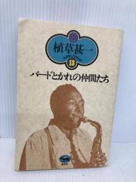 バードとかれの仲間たち (植草甚一スクラップ・ブック 13) 晶文社 植草 甚一