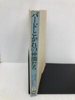バードとかれの仲間たち (植草甚一スクラップ・ブック 13) 晶文社 植草 甚一