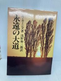 永遠の大道 本文復刻版: 付・個人的存在の彼方 潮文社 G. カミンズ