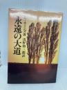 永遠の大道 本文復刻版: 付・個人的存在の彼方 潮文社 G. カミンズ